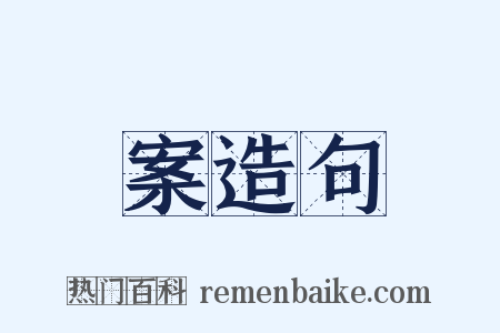 案造句是什么意思的图片